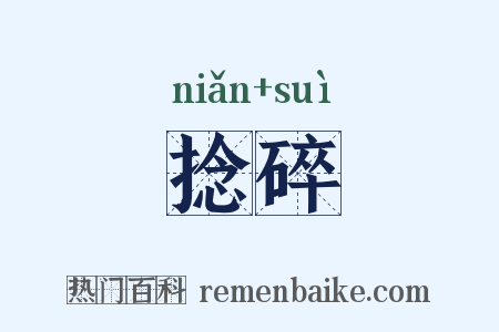 捻碎是什么意思的图片